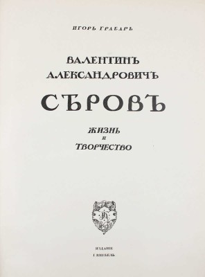 Грабарь И. Валентин Александрович Серов. Жизнь и творчество / Авантитул работы худож. Е. Лансере. М.: Изд. И. Кнебель, [1914].